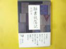 雑書放蕩記