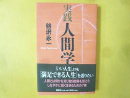実践人間学