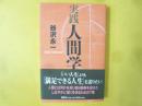 実践人間学