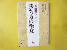 『五輪書』に学ぶ勝ち方の極意