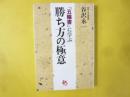 『五輪書』に学ぶ勝ち方の極意