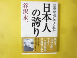 歴史が遺してくれた日本人の誇り