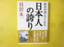歴史が遺してくれた日本人の誇り