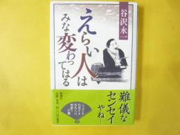 えらい人はみな変わってはる