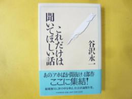 これだけは聞いてほしい話