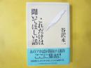 これだけは聞いてほしい話