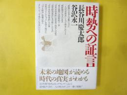 時勢への証言