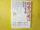 時勢への証言
