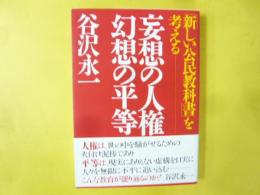「新しい公民教科書」を考える　妄想の人権 幻想の平等