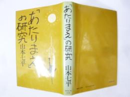 「あたりまえ」の研究
