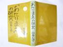 「あたりまえ」の研究
