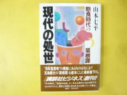 現代の処世　飽食時代の菜根譚