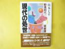 現代の処世　飽食時代の菜根譚