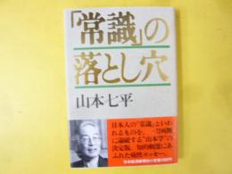 「常識」の落とし穴