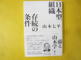 日本型組織 存続の条件