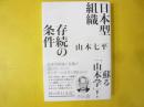 日本型組織 存続の条件