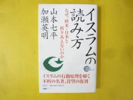 イスラムの読み方　なぜ欧米・日本と折りあえないのか