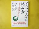 イスラムの読み方　なぜ欧米・日本と折りあえないのか