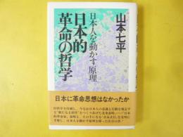 日本的革命の哲学　日本を動かす原理