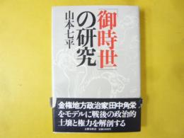 「御時世」の研究