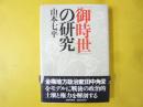 「御時世」の研究