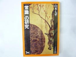 「常識」の研究
