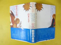 聖書の常識　〈座右版〉