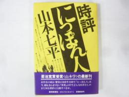時評「にっぽん人」