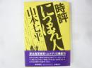 時評「にっぽん人」