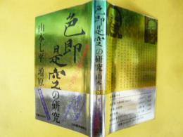 色即是空の研究