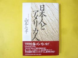 日本人とアメリカ人