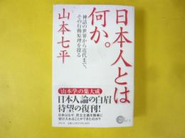 日本人とは何か。　神話の世界から近代まで、その行動原理を探る