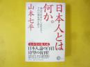 日本人とは何か。　神話の世界から近代まで、その行動原理を探る