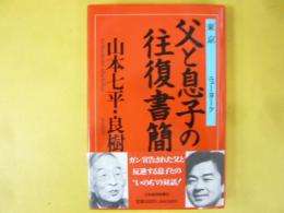 父と息子の往復書簡　東京ーニューヨーク