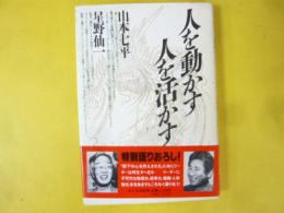 人を動かす 人を活かす