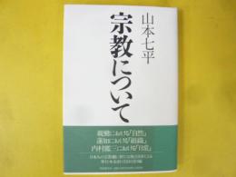 宗教について