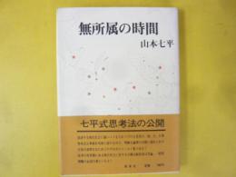 無所属の時間