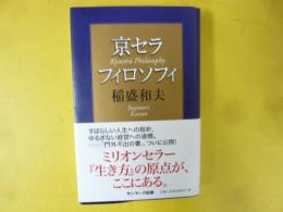 京セラフイロソフイ