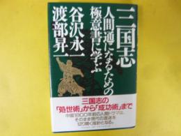 三国志　人間通になるための極意書に学ぶ
