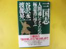 三国志　人間通になるための極意書に学ぶ