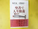 「聖書」で人生修養