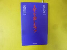 人生を楽しむコツ