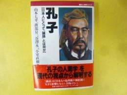 孔子　【日本人にとって『論語』とは何か】