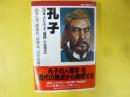 孔子　【日本人にとって『論語』とは何か】