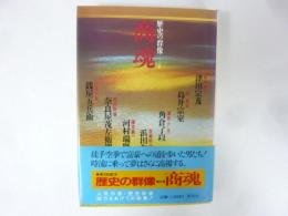 歴史群像６　商魂
