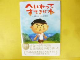 へいわってすてきだね