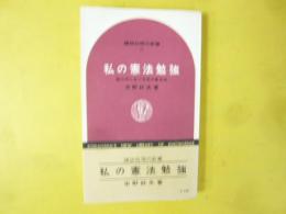 私の憲法勉強：嵐の中に立つ日本の基本法　〈講談社現代新書〉