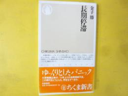 長期停滞　〈ちくま新書〉
