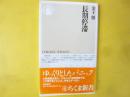長期停滞　〈ちくま新書〉