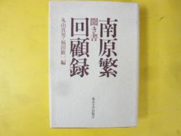 聞き書 南原繁回顧録